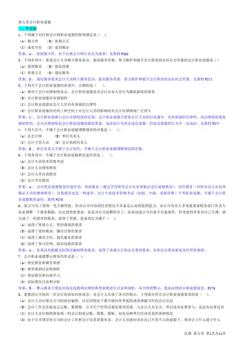 第五章会计职业道德