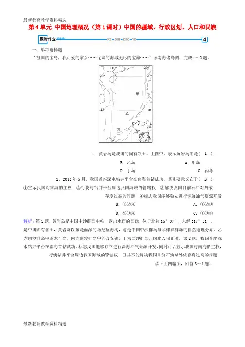 2020春高考地理第4单元中国地理概况第1课时中国的疆域行政区划人口和民族课时作业新人教版