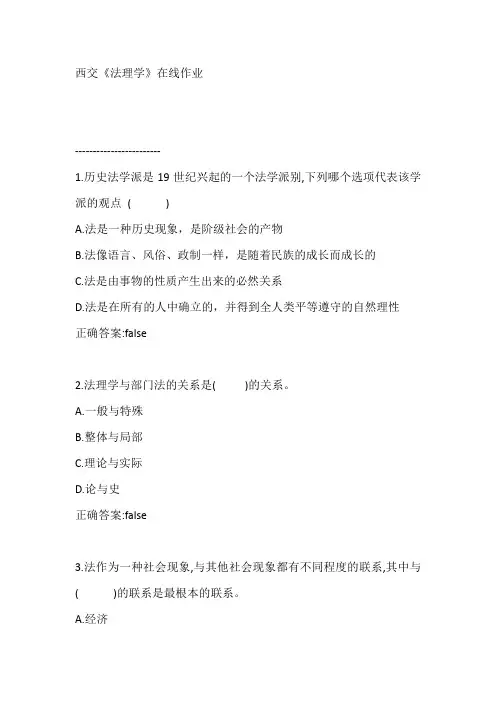 西交《法理学》在线作业【满分答案】