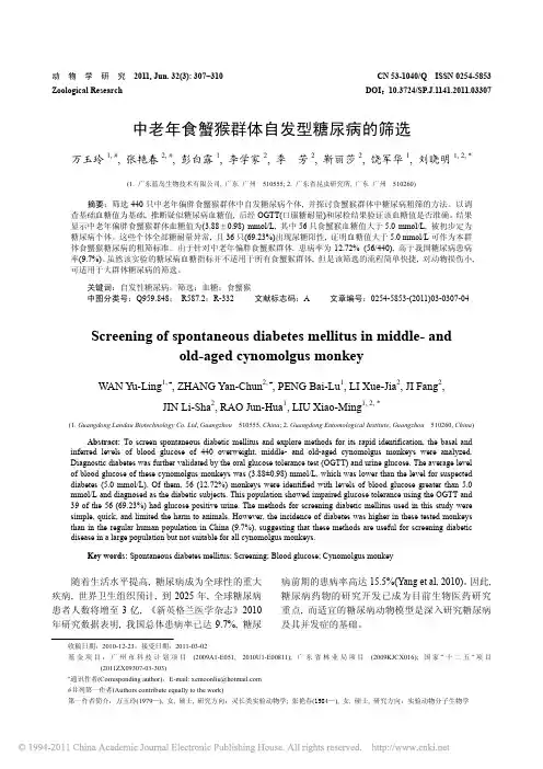 中老年食蟹猴群体自发型糖尿病的筛选_万玉玲