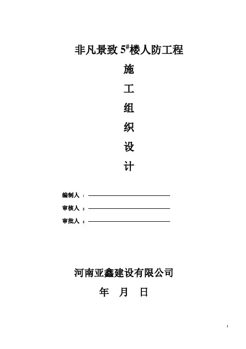 人防工程施工组织设计 2
