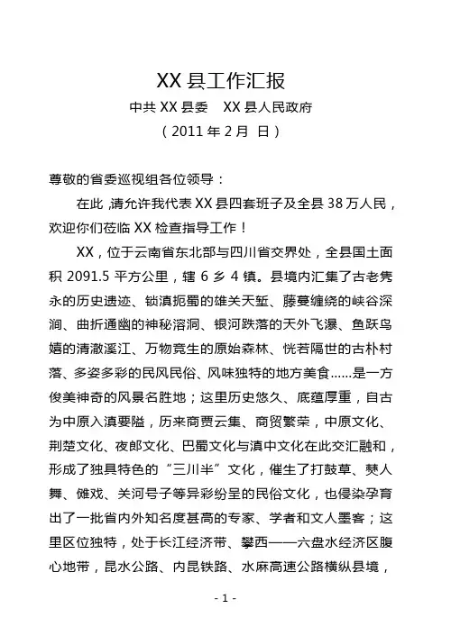 XX县向省委巡视组汇报材料