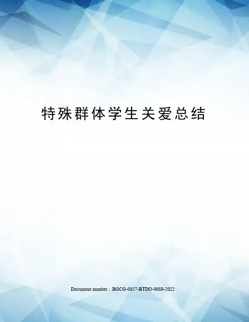 特殊群体学生关爱总结