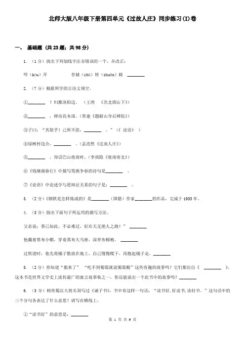 北师大版八年级下册第四单元《过故人庄》同步练习(I)卷