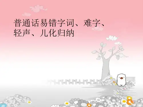 普通话易错字词、难字、轻声、儿化归纳