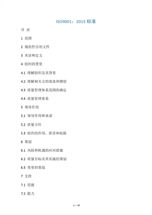 ISO9001-2015中文版(完整)