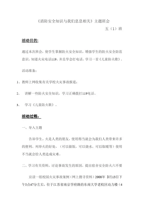 《消防安全知识与我们息息相关》主题班会