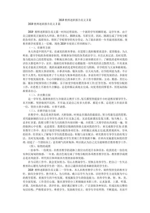 2019教师述职报告范文3篇