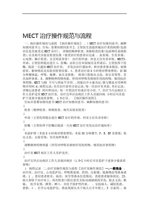 MECT治疗操作规范与流程 2