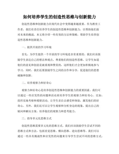 如何培养学生的创造性思维与创新能力