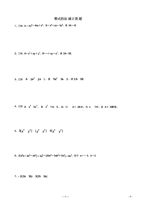 七年级数学专题训练:整式的加减计算题100题(含答案)