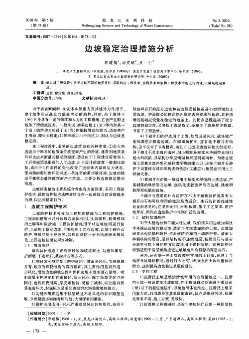 边坡稳定治理措施分析