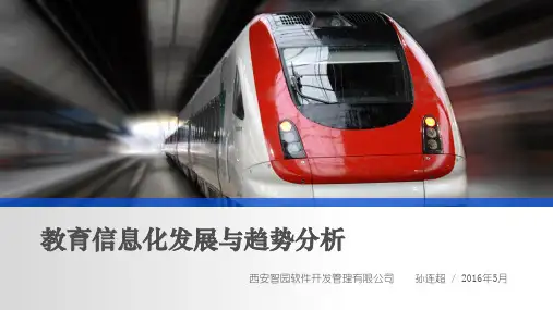 教育信息化发展与趋势分析V20