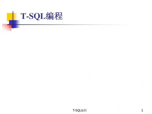 T-SQL编程