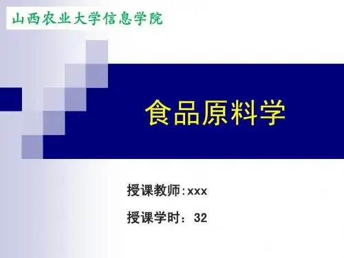食品原料学-第二章果蔬食品原料-分类&组织结构&化学组成&品质评定