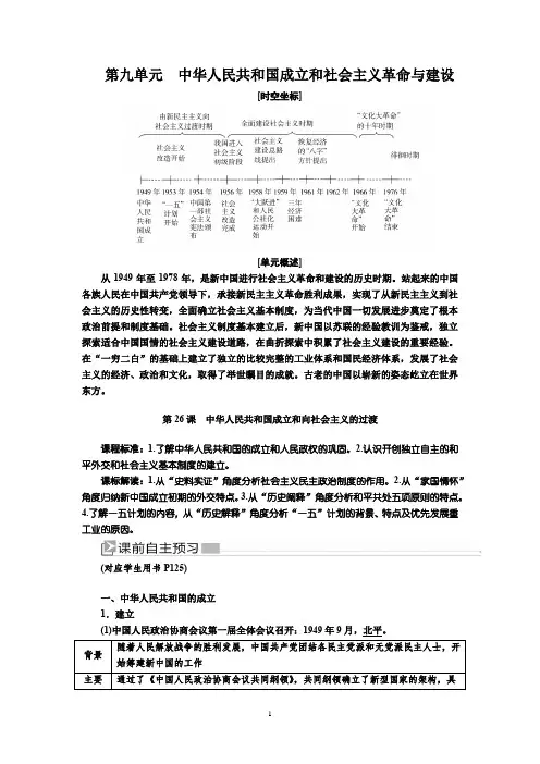 高中历史 统编版中外历史纲要(上)26课 中华人民共和国成立和向社会主义的过渡教案
