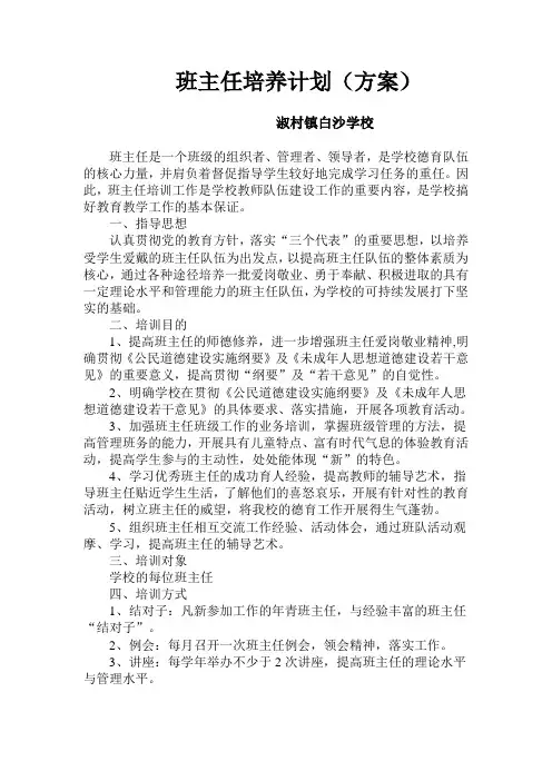 培养班主任计划