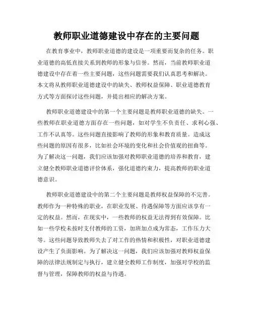 教师职业道德建设中存在的主要问题