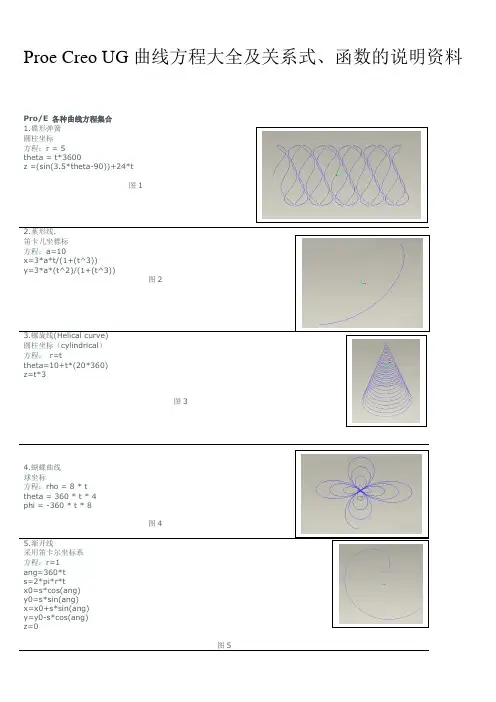 Proe Creo UG曲线方程大全及关系式、函数的说明资料解析
