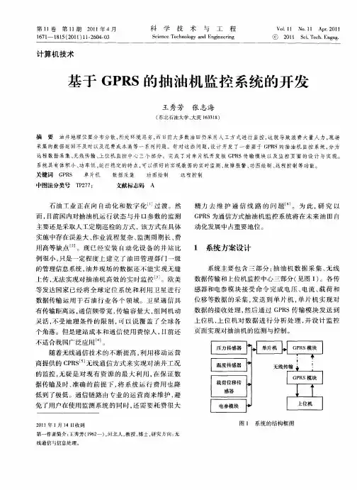 基于GPRS的抽油机监控系统的开发