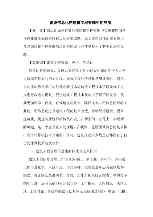 信息化在建筑工程管理中应用论文 2