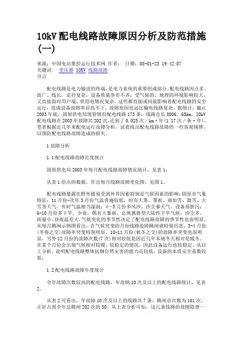 10kV配电线路故障原因分析及防范措施
