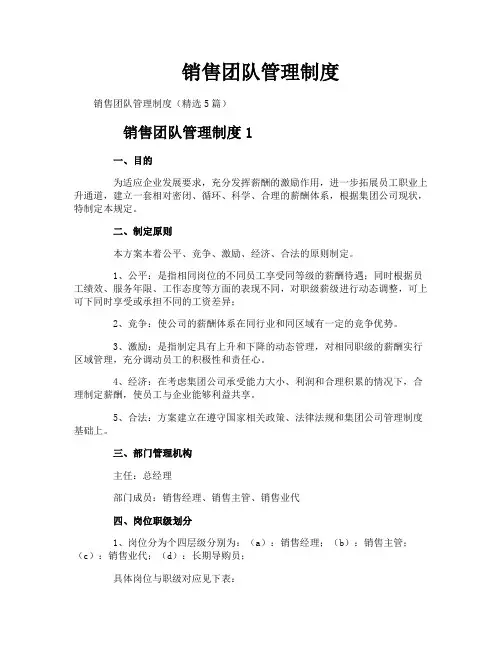 销售团队管理制度 2