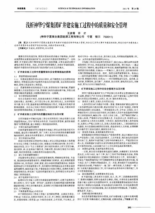 浅析神华宁煤集团矿井建安施工过程中的质量和安全管理