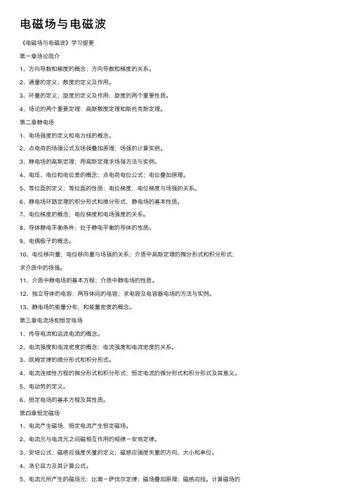 电磁场与电磁波