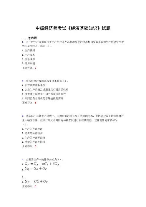 精选新版中级经济师《经济基础知识》完整考题库(含标准答案)