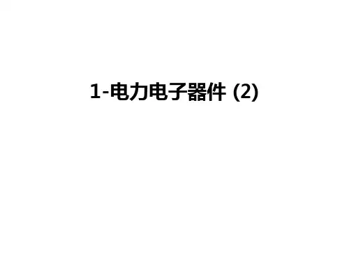 最新1-电力电子器件 (2)