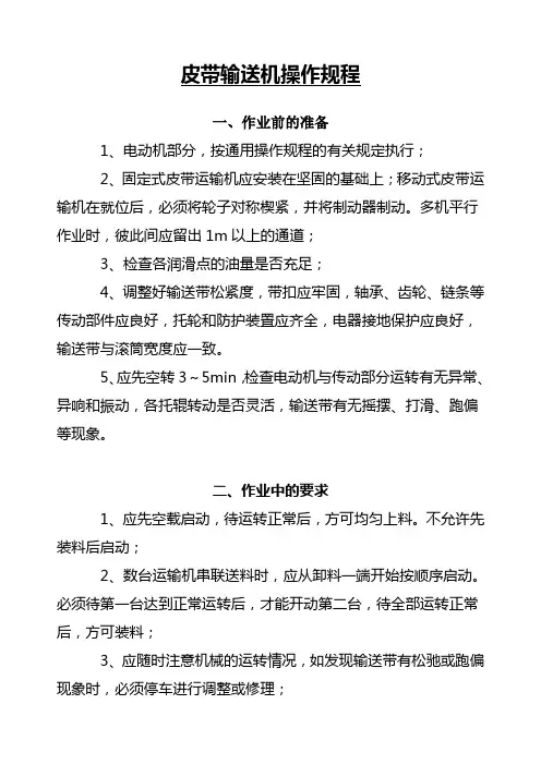 皮带输送机操作规程
