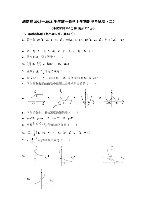 湖南省2017—2018学年高一数学上学期期中考试卷(二)
