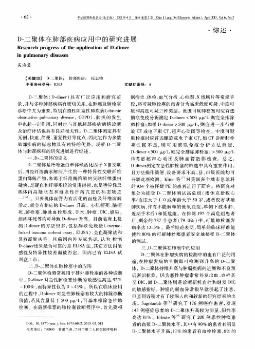 D-二聚体在肺部疾病应用中的研究进展