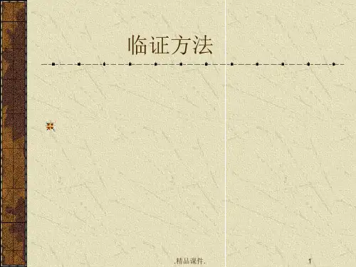 中医临证方法整理.ppt