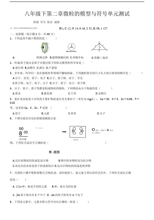 八下第二章粒子的模型与符号单元测试试卷.doc
