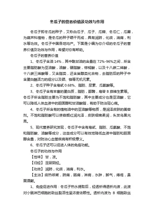 冬瓜子的营养价值及功效与作用