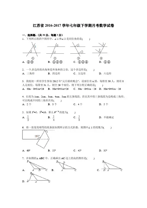 江苏省2016-2017学年七年级下学期月考数学试卷 (2)