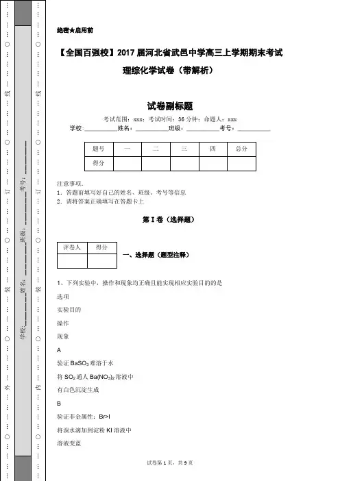 【全国百强校】2017届河北省武邑中学高三上学期期末考试理综化学试卷(带解析)