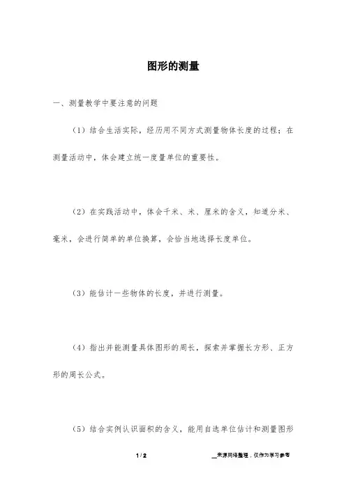 图形的测量