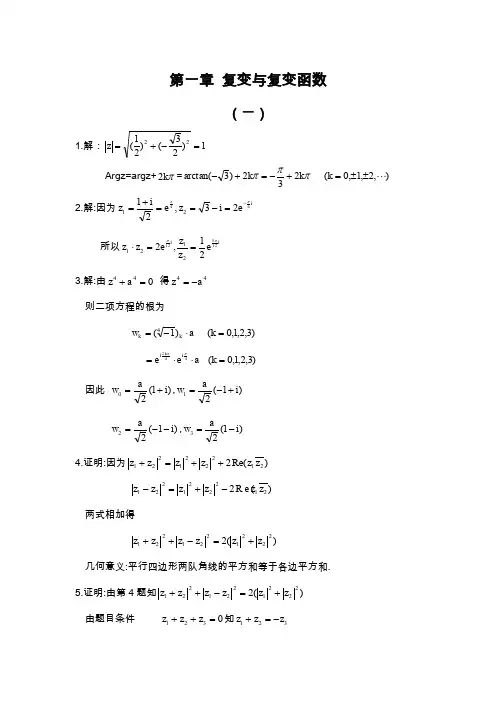 复变函数答案 钟玉泉 第一章习题全解