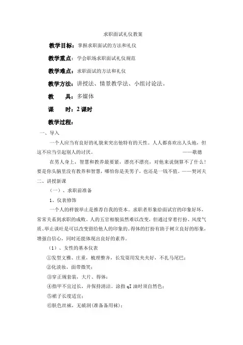 求职面试礼仪教案
