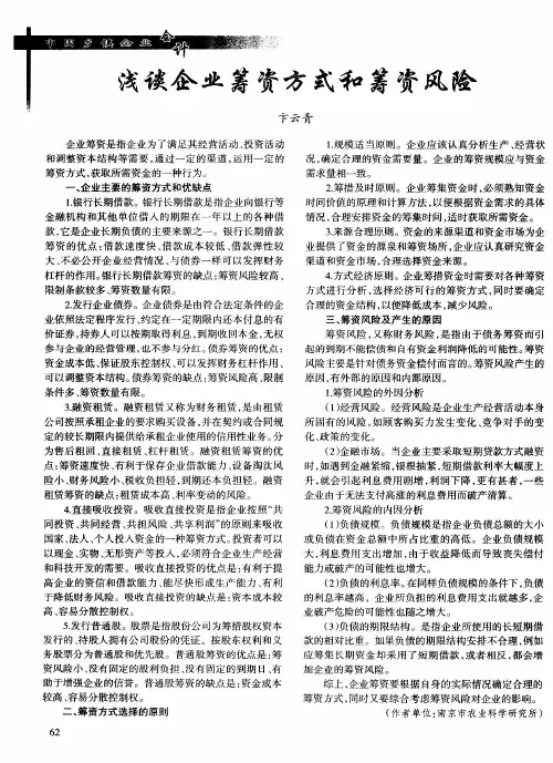 浅谈企业筹资方式和筹资风险