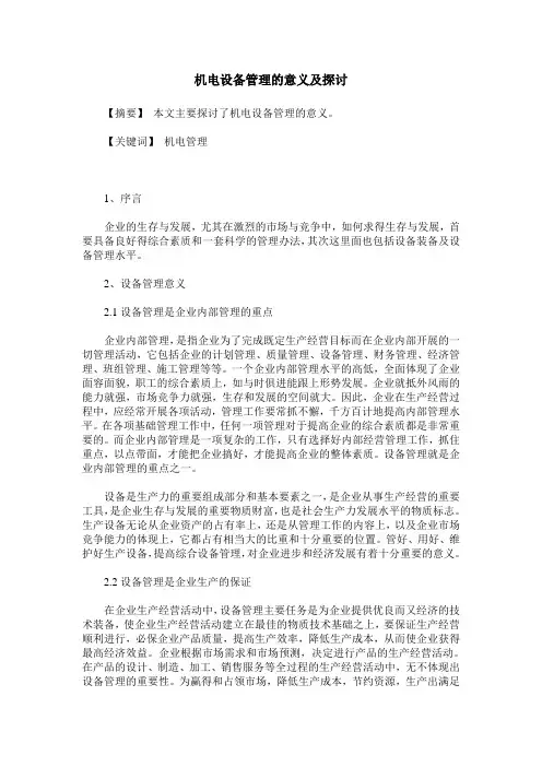 机电设备管理的意义及探讨