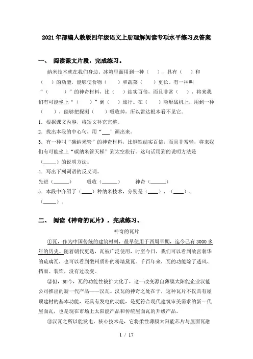 2021年部编人教版四年级语文上册理解阅读专项水平练习及答案