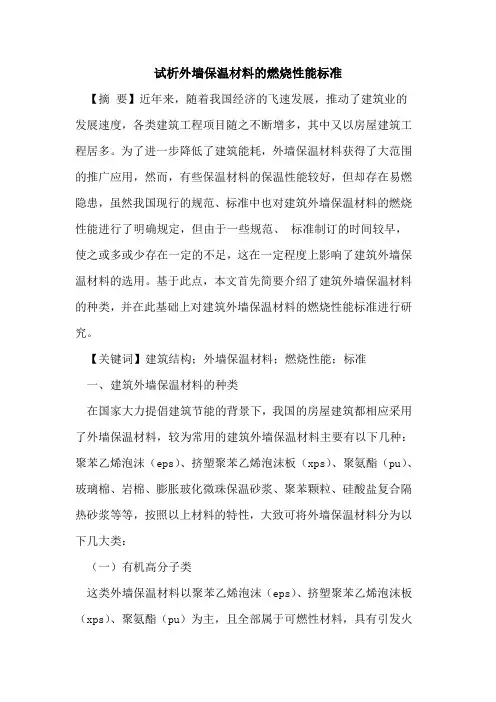 外墙保温材料的燃烧性能标准