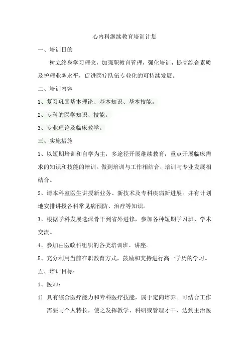 心内科继续教育培训计划