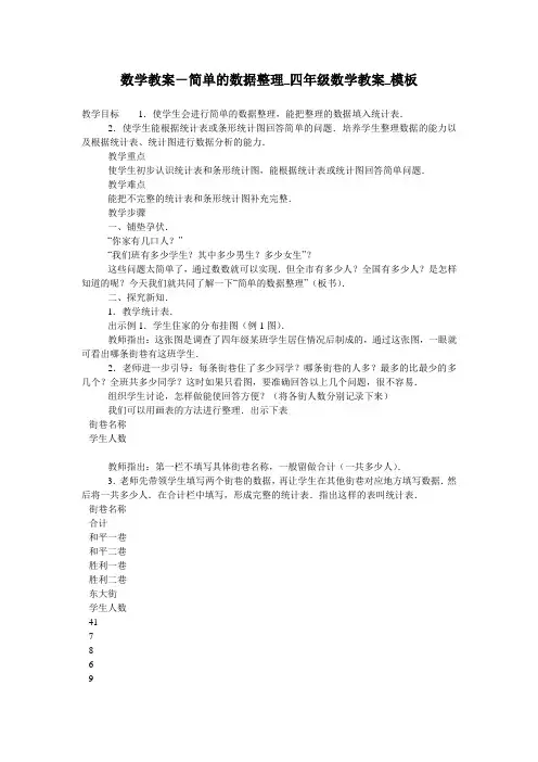 数学教案-简单的数据整理_四年级数学教案_模板