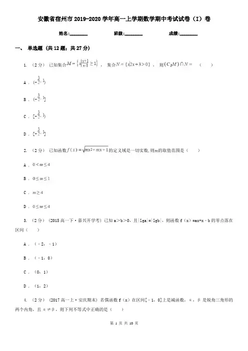 安徽省宿州市2019-2020学年高一上学期数学期中考试试卷(I)卷