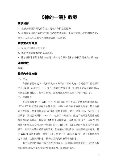 《神的一滴》教案